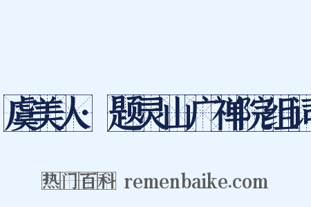 虞美人·题灵山广禅院组词是什么意思的图片